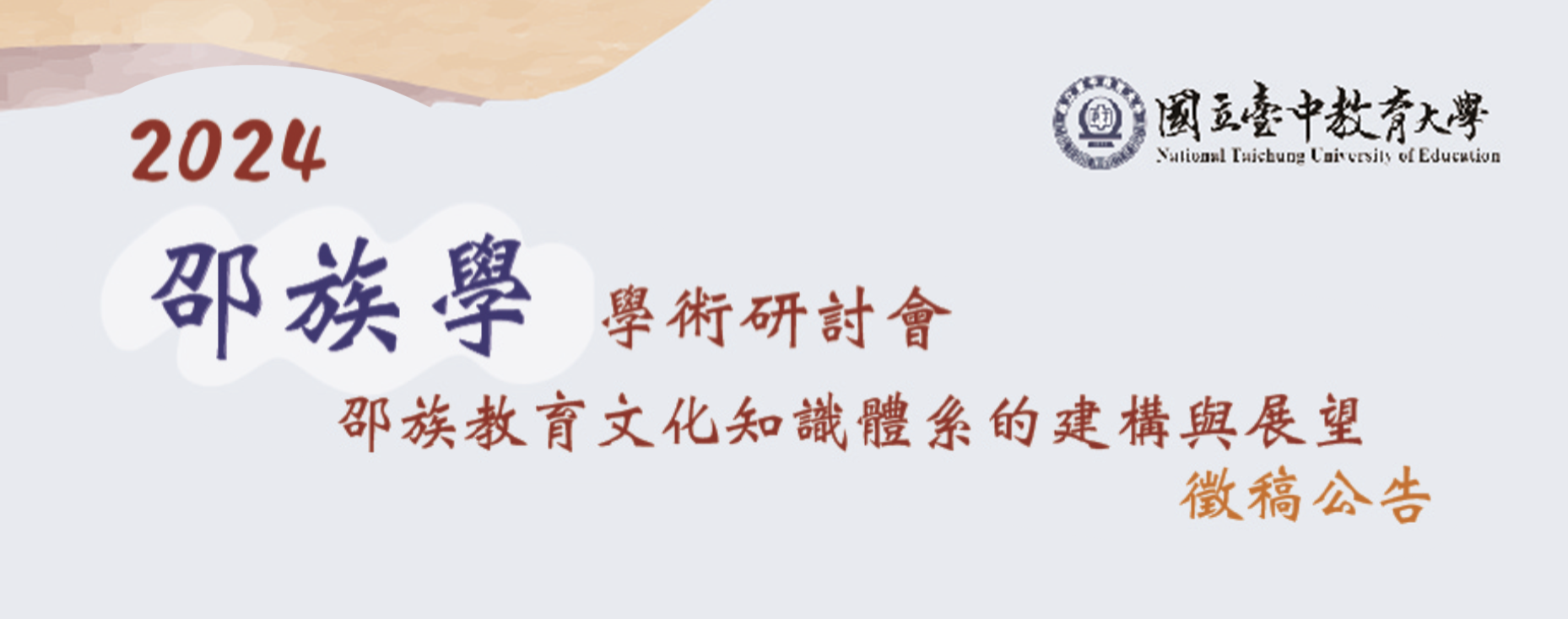 2024邵族學學術研討會：邵族教育文化知識體系的建構與展望徵稿公告