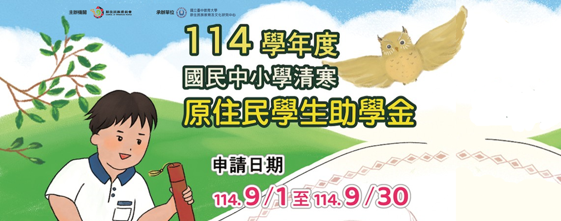 114學年度國民中小學清寒原住民學生助學金