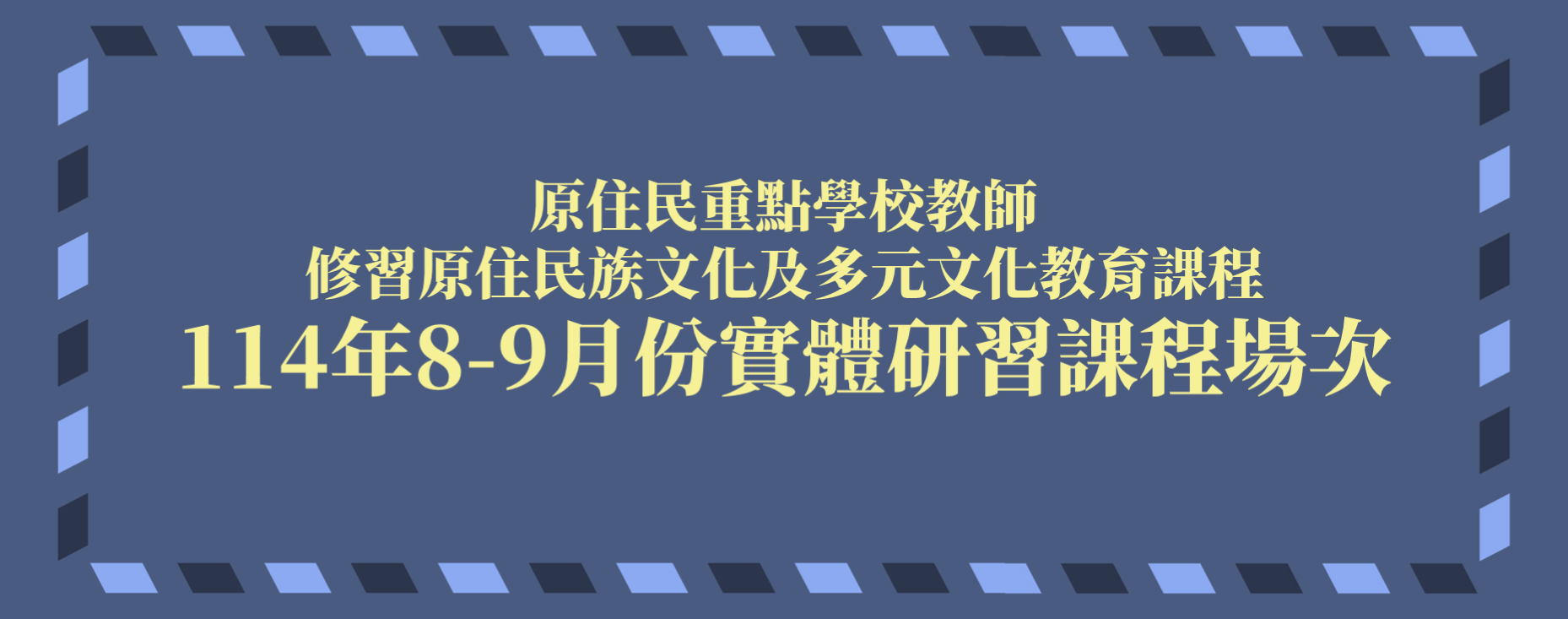 【活動】新增原住民重點學校教師研習場次