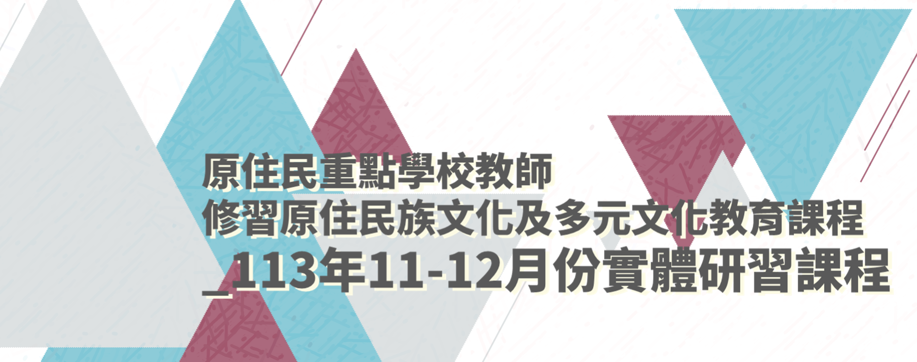 【活動】新增原住民重點學校教師研習場次