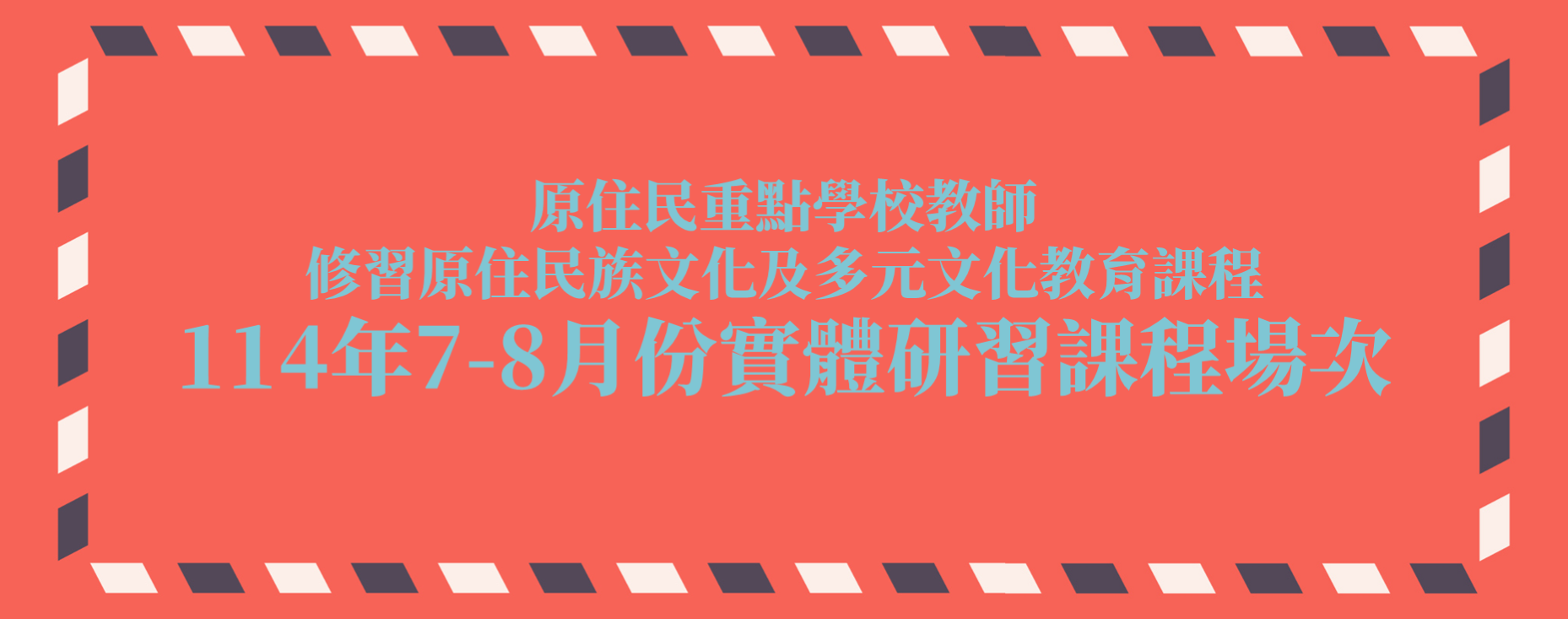 【活動】新增原住民重點學校教師研習場次