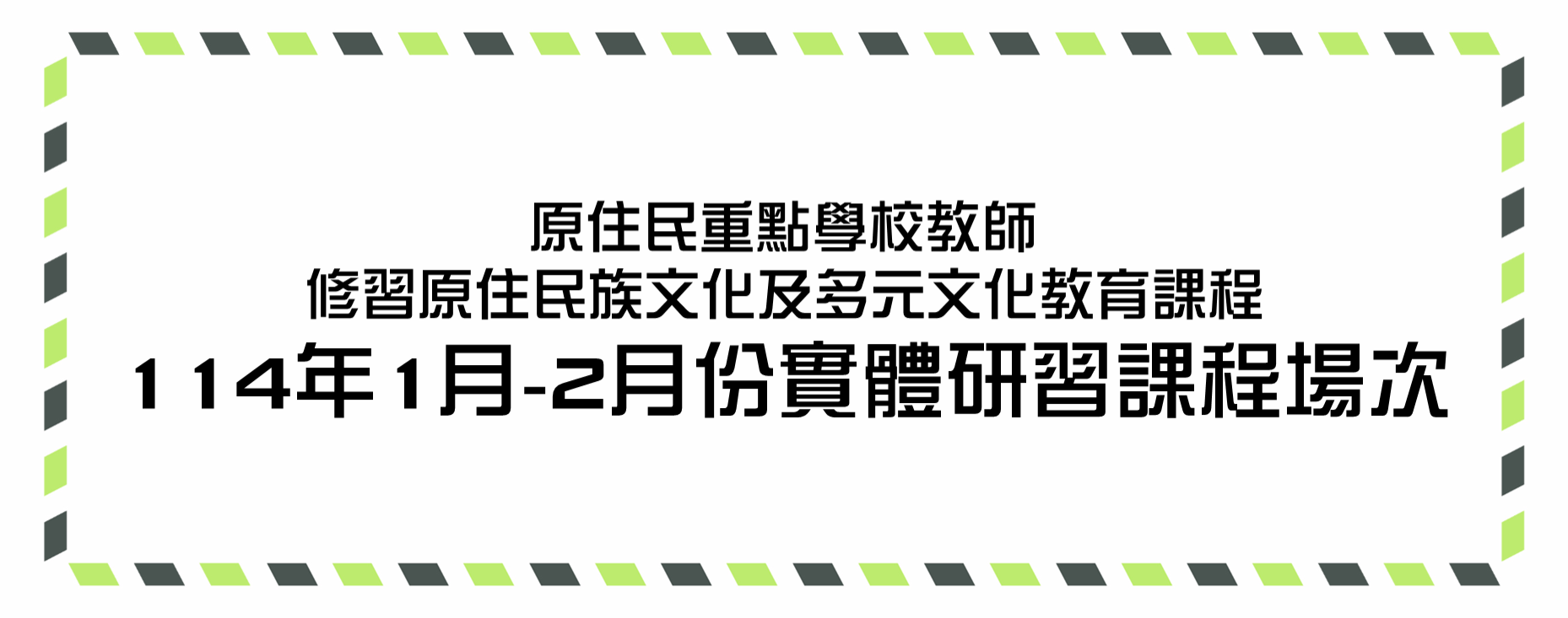 【活动】新增原住民重点學校教师研習場次