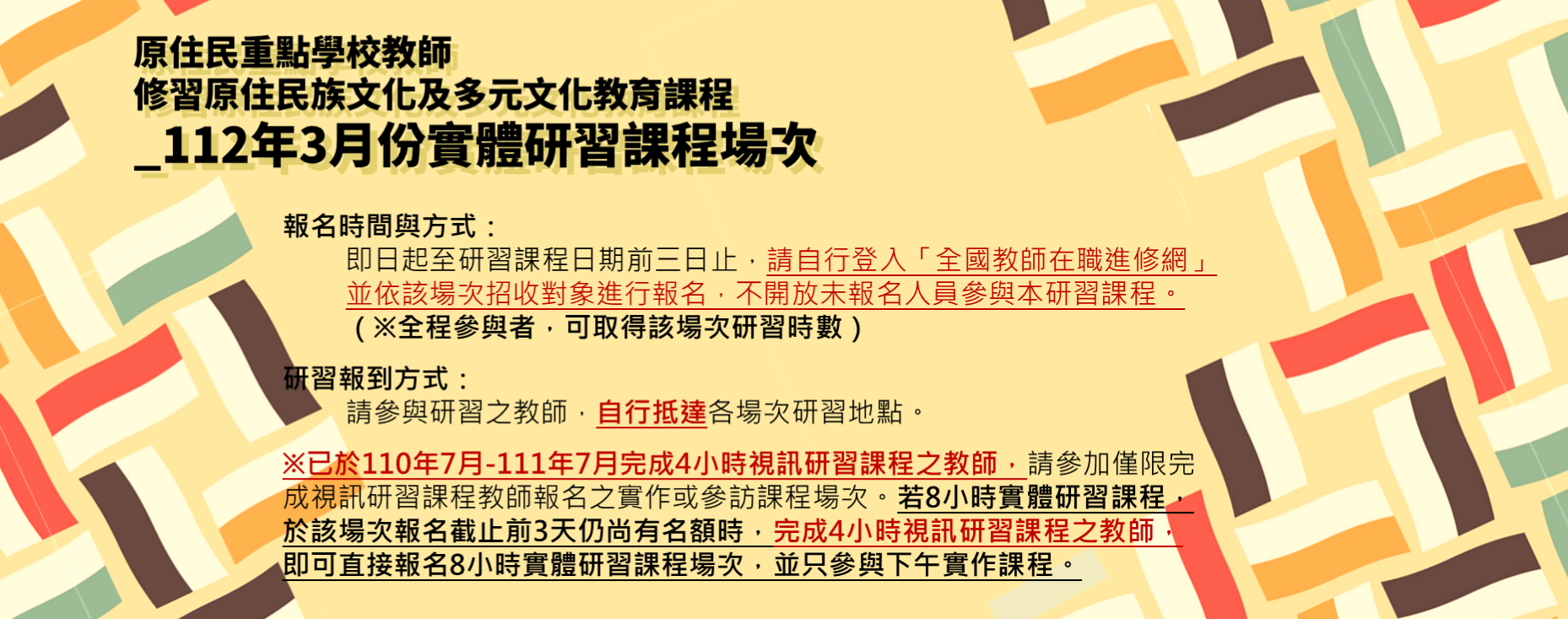【活動】新增原住民重點學校教師修習原住民族文化及多元文化教育課程_112年3月份實體研習課程場次