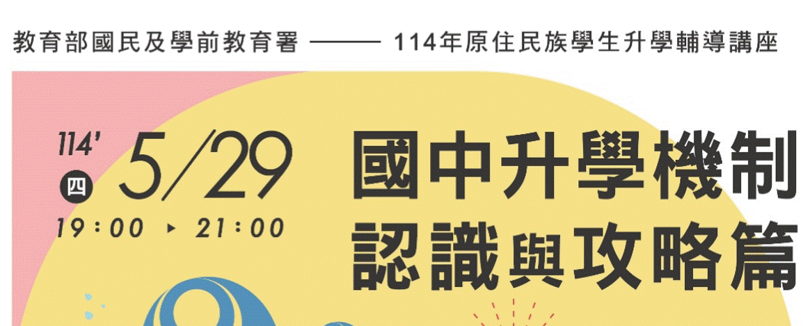 【国中升學机制认识與攻略篇】114年原住民族學生升學辅导讲座